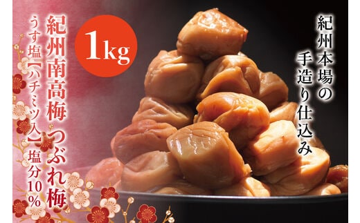 紀州南高梅 ＜つぶれ梅＞うす塩1kg【ハチミツ入】塩分10% なかやまさんちの梅干 うめ ウメ【nky013-110k】