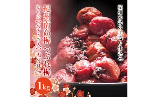 紀州南高梅 ＜つぶれ梅＞かつお【ハチミツ入】塩分10%（1kg）なかやまさんちの梅干 うめ ウメ【nky013-210k】