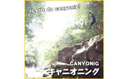 キャニオニング利用券　大人1名様（アイスマン）【nka103A】