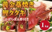 【串本町×北山村】黄金藁焼一本釣り戻り鰹タタキ1kgとじゃばらポンズ100mlのセット【1か月以内に発送】 かつおのたたき カツオタタキ わら焼き【nks100C】
