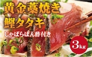 【串本町×北山村】黄金藁焼一本釣り戻り鰹タタキ3kgとじゃばらポンズ100mlのセット 【1か月以内に発送】 かつおのたたき カツオタタキ わら焼き【nks101】