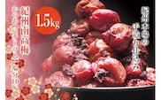 紀州南高梅　かつお【ハチミツ入】 塩分10%（1.5kg）なかやまさんちの梅干　うめ　ウメ【nky008-215k】