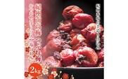 紀州南高梅　＜つぶれ梅＞かつお【ハチミツ入】塩分10%（2kg）なかやまさんちの梅干　うめ　ウメ【nky015-220k】