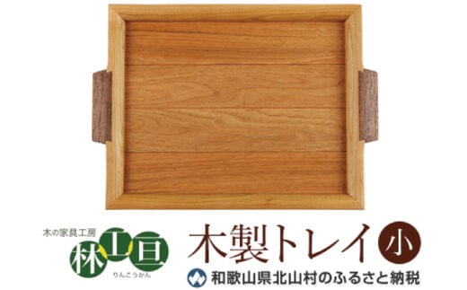 ＜木の家具工房 林工亘＞木製トレイ【小】【nrk100】