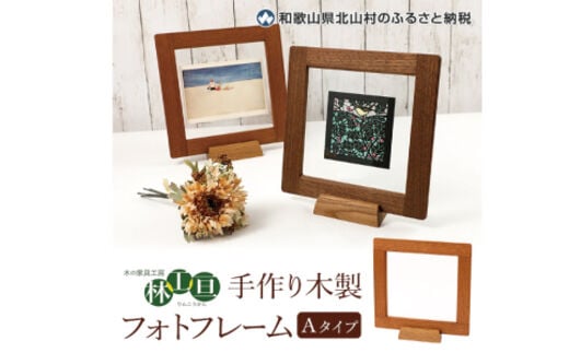 ＜木の家具工房 林工亘＞ 手作り木製フォトフレーム【Aタイプ】【nrk200】