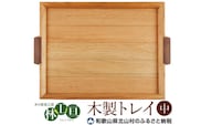 ＜木の家具工房　林工亘＞木製トレイ【中】【nrk101】