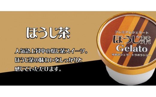 プレミアムジェラート ほうじ茶12個セット アイスクリームセット 100mlカップ ゆあさジェラートラボラトリー【ntb700-07】