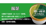 プレミアムジェラート 濃い抹茶12個セット アイスクリームセット 100mlカップ ゆあさジェラートラボラトリー【ntb700-02】