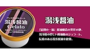 プレミアムジェラート 湯浅醤油12個セット アイスクリームセット 100mlカップ ゆあさジェラートラボラトリー【ntb700-05】