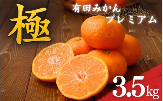 ＼光センサー選別／極 有田みかんプレミアム 約3.5kg【光センサー 高糖度選別品】2S～Lサイズ 有機質肥料100% ※2026年11月～2027年1月に順次発送予定 ※北海道・沖縄・離島への配送不可 【nuk168C】