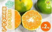 【2026年秋頃発送予約分】＼光センサー選別／ 【農家直送】こだわりの極早生みかん 約2kg 【数量限定】 有機質肥料100% サイズ混合 ※2026年10月～11月に順次発送予定（お届け日指定不可） 有田産【nuk170B】 