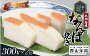 蒲鉾 紀州名産 「なんば焼」 300g×2枚 化粧箱入/かまぼこ カマボコ 練物 ギフト 贈り物 初節句 内祝い お祝い お返し 母の日 父の日 お中元 敬老の日 おつまみ 惣菜【nym100】