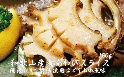 和歌山産煮アワビ スライス 【湯浅たまり醤油使用ぶどう山椒風味