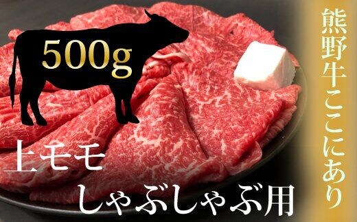 希少和牛 熊野牛上モモ しゃぶしゃぶ用 約500g ＜冷蔵＞【sim105A】