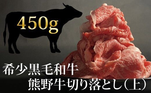 希少和牛 熊野牛切落し(上) 約450g ＜冷蔵＞【sim109A】