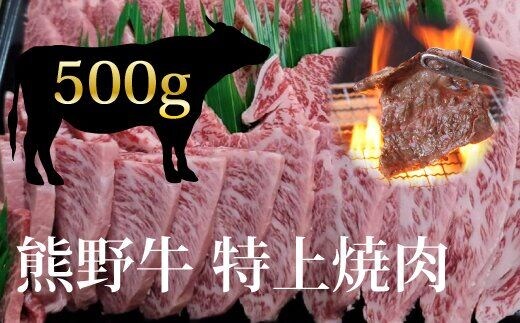 希少和牛 特上焼肉 約500g ＜冷蔵＞【sim110】