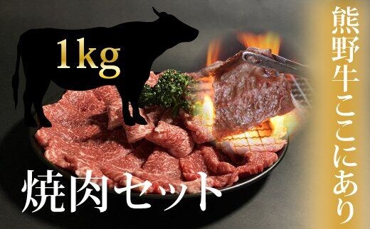 希少和牛 熊野牛 焼肉セット（1kg）（ロース300g バラ焼肉400g モモ焼肉300g）＜冷蔵＞【sim114】