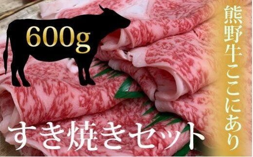 希少和牛 熊野牛すき焼きセット ロース300g 特上モモ300g＜冷蔵＞【sim115A】