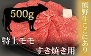 希少和牛 熊野牛特上モモ すき焼き用 約500g ＜冷蔵＞【sim102A】