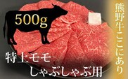 希少和牛 熊野牛特上モモ しゃぶしゃぶ用 約500g ＜冷蔵＞【sim103A】