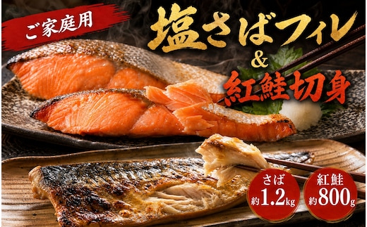 【全3回】大人気！ ご家庭用 塩さばフィレ＆紅鮭切身セットをたっぷりお届け定期便 / さば サバ 鯖 フィレ 鮭 サケ 切り身 切身 魚 海鮮 焼き魚 おかず 定期便【tkb356】