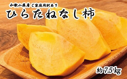【2026年発送分予約】【ご家庭用わけあり】和歌山秋の味覚 平核無柿（ひらたねなしがき）約7.5kg ※2026年10月上旬頃〜11月上旬頃に順次発送（お届け日指定不可）【uot718A】