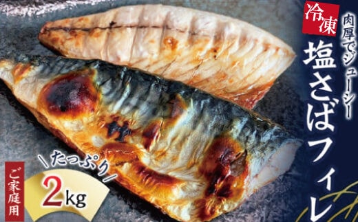 【ご家庭用】大容量！塩さばフィレ 2kg/さば サバ 鯖 フィレ 切り身 切身 魚 海鮮 焼き魚 おかず 国産【uot762A】