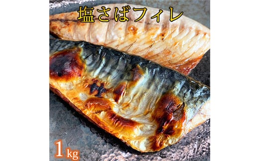 ご家庭用】大容量！塩さばフィレ 1kg さば サバ 鯖 フィレ 切り身 切身