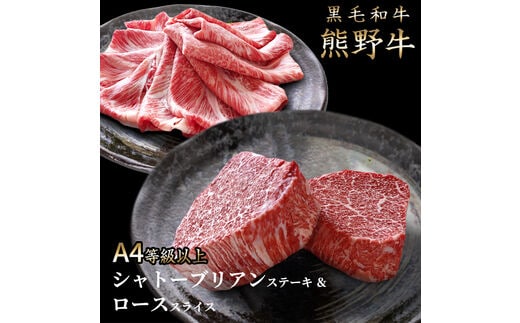 熊野牛A4以上ヒレシャトーブリアンステーキ200g(100g×2枚)＆霜降りローススライス200g【uot764】