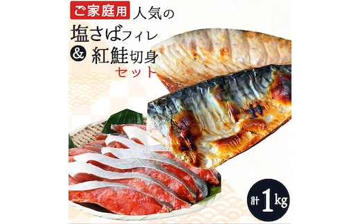 【ご家庭用訳あり】人気の塩さばフィレ＆紅鮭切身セット計1kg/ 和歌山 魚 さば 鮭【uot796B】