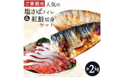 【ご家庭用訳あり】人気の塩さばフィレ＆紅鮭切身セット計2kg/ 和歌山 魚 さば 鮭【uot797B】