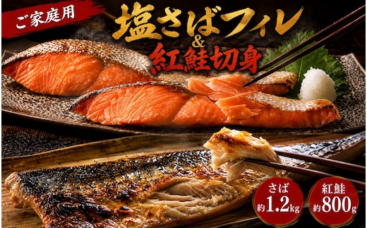 【ご家庭用訳あり】人気の塩さばフィレ＆紅鮭切身セット計2kg/ 和歌山 魚 さば 鮭【uot797C】