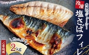 【ご家庭用】大容量！塩さばフィレ 2kg/さば サバ 鯖 フィレ 切り身 切身 魚 海鮮 焼き魚 おかず 国産【uot762A】