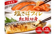 【ご家庭用訳あり】人気の塩さばフィレ＆紅鮭切身セット計1kg/ 和歌山 魚 さば 鮭【uot796C】
