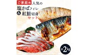 【ご家庭用訳あり】人気の塩さばフィレ＆紅鮭切身セット計2kg/ 和歌山 魚 さば 鮭【uot797B】