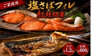 【ご家庭用訳あり】人気の塩さばフィレ＆紅鮭切身セット計2kg/ 和歌山 魚 さば 鮭【uot797C】