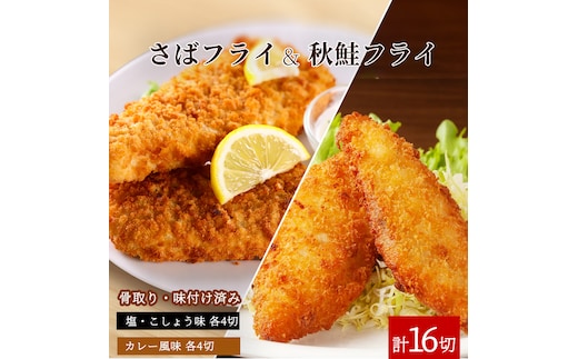 骨取り味付けさばフライ8切＆秋鮭フライ8切（塩・こしょう味とカレー風味味 各4切） / さば サバ 鯖 さけ サケ 鮭 魚 海鮮 フライ 揚げ物 おかず【uot803A】