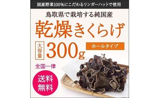 純国産乾燥きくらげ300g---yazu_dnt3_5_300g--- | dショッピング