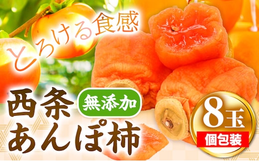 西条あんぽ柿 8玉 個包装 《10月下旬-11月下旬より出荷予定》JA鳥取いなば 鳥取県 八頭町 無添加 柿 かき カキ 果物 青果物 フルーツ あんぽ柿---yazu_jti_34_8p---