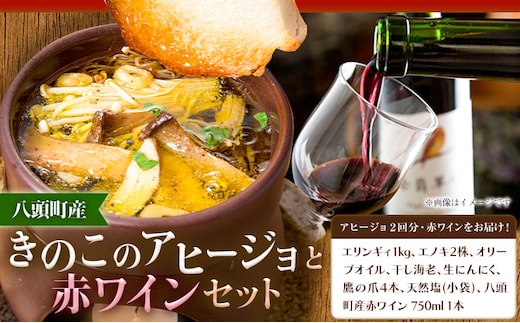 アヒージョ 赤ワイン 八頭町産きのこのアヒージョと赤ワインセット 《90日以内に出荷予定(土日祝除く)》 北村きのこ園 鳥取県 八頭町 エノキ えのき茸 エリンギ エリンギィ きのこ セット 送料無料---yazu_ktk_5_2---