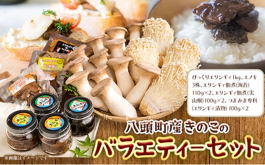 きのこ 八頭町産きのこのバラエティーセット《90日以内に出荷予定(土日祝除く)》 北村きのこ園 鳥取県 八頭町 エノキ えのき茸 エリンギ エリンギィ 佃煮 おつまみ セット 送料無料 ---yazu_ktk_6_3---