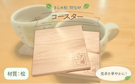 [きらめ樹 間伐材] コースター(2枚セット) 桧 自然素材工房はちどり《120日以内に出荷予定(土日祝除く)》鳥取県 八頭町 ひのき ヒノキ 天然乾燥---yazu_shd_31_h---