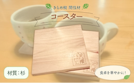 [きらめ樹 間伐材] コースター(2枚セット) 杉 自然素材工房はちどり《120日以内に出荷予定(土日祝除く)》鳥取県 八頭町 すぎ スギ 天然乾燥---yazu_shd_12_s---