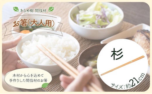 [きらめ樹 間伐材] お箸(大人用) 21cm 杉 自然素材工房はちどり《120日以内に出荷予定(土日祝除く)》鳥取県 八頭町 箸 すぎ スギ 天然乾燥---yazu_shd_1_as21---