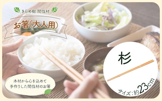 [きらめ樹 間伐材] お箸(大人用) 23cm 杉 自然素材工房はちどり《120日以内に出荷予定(土日祝除く)》鳥取県 八頭町 箸 すぎ スギ 天然乾燥---yazu_shd_38_as23---