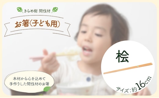 [きらめ樹 間伐材] お箸(子ども用) 16cm 桧 自然素材工房はちどり《120日以内に出荷予定(土日祝除く)》鳥取県 八頭町 箸 ひのき ヒノキ 天然乾燥---yazu_shd_22_ch16---