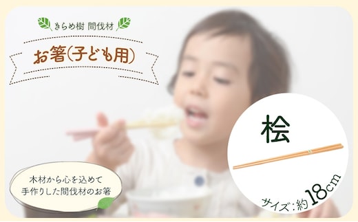 [きらめ樹 間伐材] お箸(子ども用) 18cm 桧 自然素材工房はちどり《120日以内に出荷予定(土日祝除く)》鳥取県 八頭町 箸 ひのき ヒノキ 天然乾燥---yazu_shd_41_ch18---