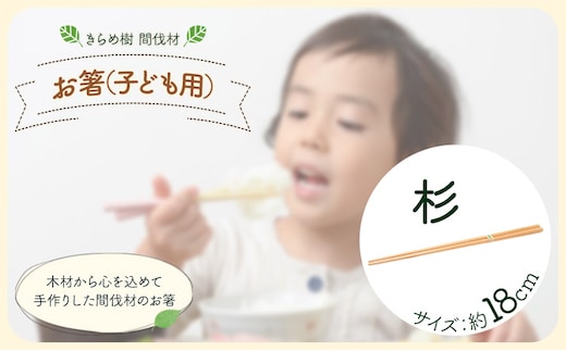 [きらめ樹 間伐材] お箸(子ども用) 18cm 杉 自然素材工房はちどり《120日以内に出荷予定(土日祝除く)》鳥取県 八頭町 箸 すぎ スギ 天然乾燥---yazu_shd_39_cs18---