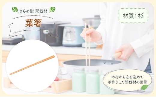 [きらめ樹 間伐材] 菜箸 28cm 杉 自然素材工房はちどり《120日以内に出荷予定(土日祝除く)》鳥取県 八頭町箸 料理 すぎ スギ 天然乾燥---yazu_shd_3_s---