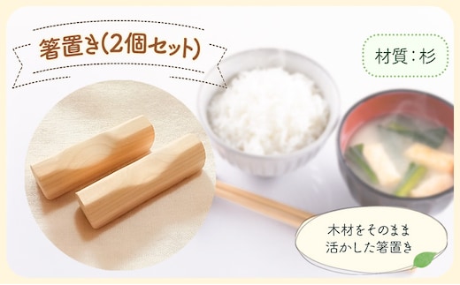 [きらめ樹 間伐材] 箸置き(2個セット) 杉 自然素材工房はちどり《120日以内に出荷予定(土日祝除く)》鳥取県 八頭町 箸 すぎ スギ 天然乾燥---yazu_shd_4_s---